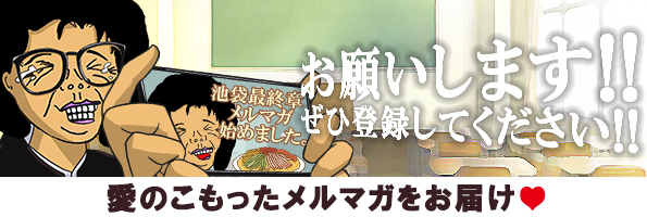 メルマガ