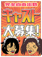 キャスト大募集