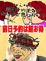激得!前日割り!!