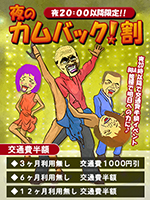 夜のカムバック割